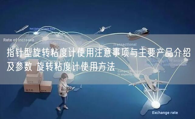 指針型旋轉(zhuǎn)粘度計使用注意事項與主要產(chǎn)品介紹及參數(shù) 旋轉(zhuǎn)粘度計使用方法(圖1)