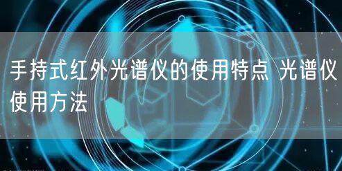 手持式紅外光譜儀的使用特點(diǎn) 光譜儀使用方法(圖1) 手持式紅外光譜儀的使用特點(diǎn) 光譜儀使用方法(圖1)