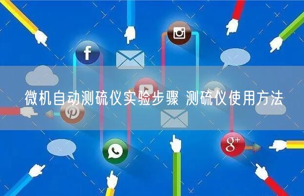 微機(jī)自動測硫儀實(shí)驗(yàn)步驟 測硫儀使用方法(圖1) 微機(jī)自動測硫儀實(shí)驗(yàn)步驟 測硫儀使用方法(圖1)