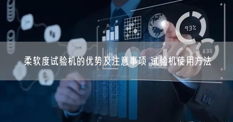 柔軟度試驗機(jī)的優(yōu)勢及注意事項 試驗機(jī)使用方法(圖1)