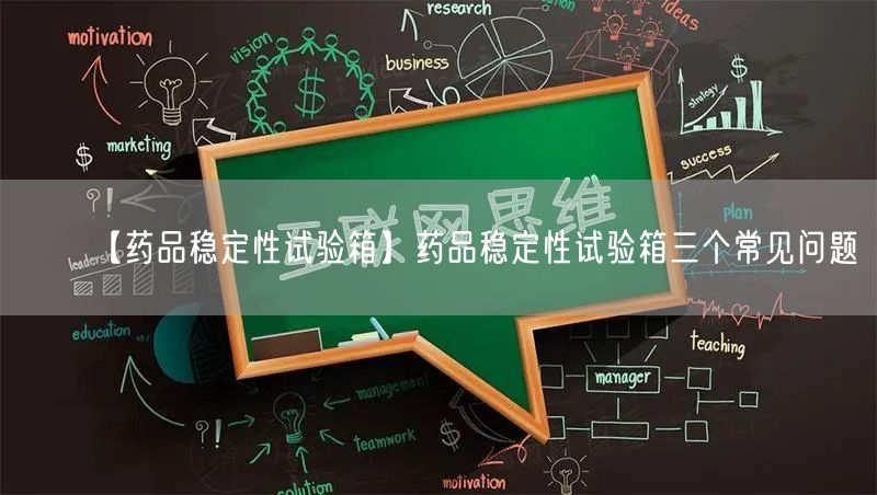 【藥品穩(wěn)定性試驗(yàn)箱】藥品穩(wěn)定性試驗(yàn)箱三個(gè)常見(jiàn)問(wèn)題(圖1) 【藥品穩(wěn)定性試驗(yàn)箱】藥品穩(wěn)定性試驗(yàn)箱三個(gè)常見(jiàn)問(wèn)題(圖1)