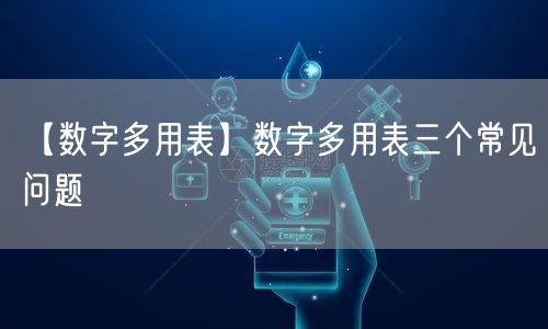 使用超聲波清洗器需要注意4個(gè)問(wèn)題(圖1)
