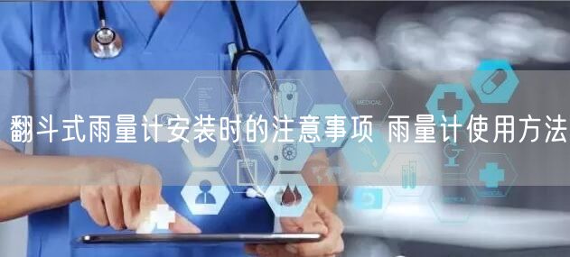 翻斗式雨量計安裝時的注意事項 雨量計使用方法(圖1) 翻斗式雨量計安裝時的注意事項 雨量計使用方法(圖1)