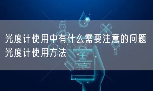 光度計使用中有什么需要注意的問題 光度計使用方法(圖1) 光度計使用中有什么需要注意的問題 光度計使用方法(圖1)