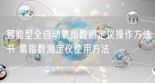 智能型全自動(dòng)氧指數(shù)測定儀操作方法書 氧指數(shù)測定儀使用方法(圖1)