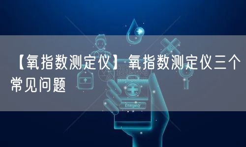 【氧指數測定儀】氧指數測定儀三個常見問題(圖1)