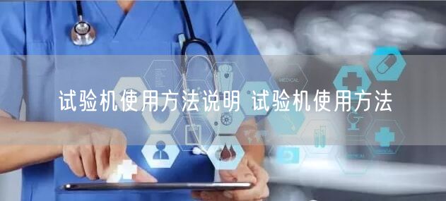 試驗機(jī)使用方法說明 試驗機(jī)使用方法(圖1)