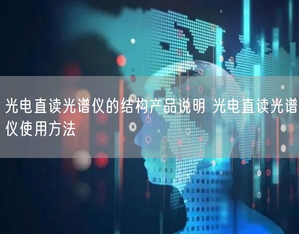 光電直讀光譜儀的結(jié)構(gòu)產(chǎn)品說(shuō)明 光電直讀光譜儀使用方法(圖1) 光電直讀光譜儀的結(jié)構(gòu)產(chǎn)品說(shuō)明 光電直讀光譜儀使用方法(圖1)