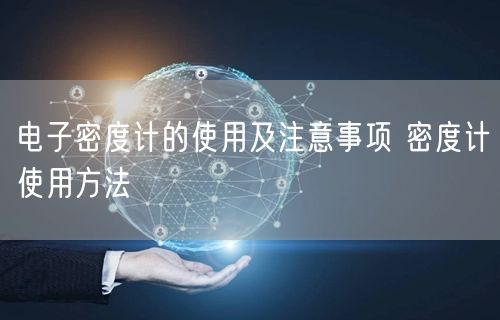 電子密度計的使用及注意事項 密度計使用方法(圖1)