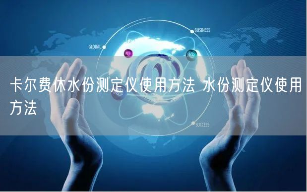 卡爾費(fèi)休水份測(cè)定儀使用方法 水份測(cè)定儀使用方法(圖1) 卡爾費(fèi)休水份測(cè)定儀使用方法 水份測(cè)定儀使用方法(圖1)