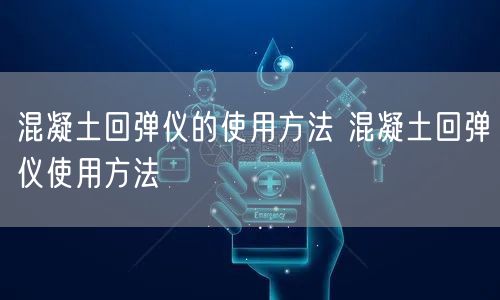 混凝土回彈儀的使用方法 混凝土回彈儀使用方法(圖1) 混凝土回彈儀的使用方法 混凝土回彈儀使用方法(圖1)