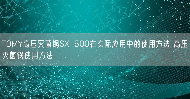 TOMY高壓**鍋SX-500在實際應用中的使用方法 高壓**鍋使用方法(圖1)