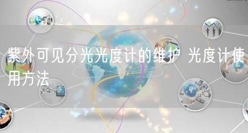 紫外可見分光光度計的維護 光度計使用方法(圖1) 紫外可見分光光度計的維護 光度計使用方法(圖1)