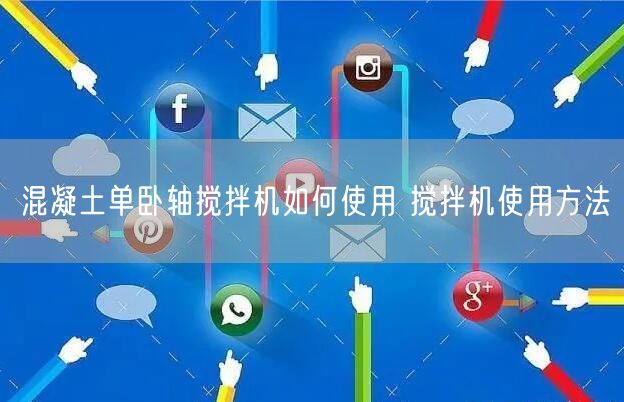混凝土單臥軸攪拌機如何使用 攪拌機使用方法(圖1) 混凝土單臥軸攪拌機如何使用 攪拌機使用方法(圖1)