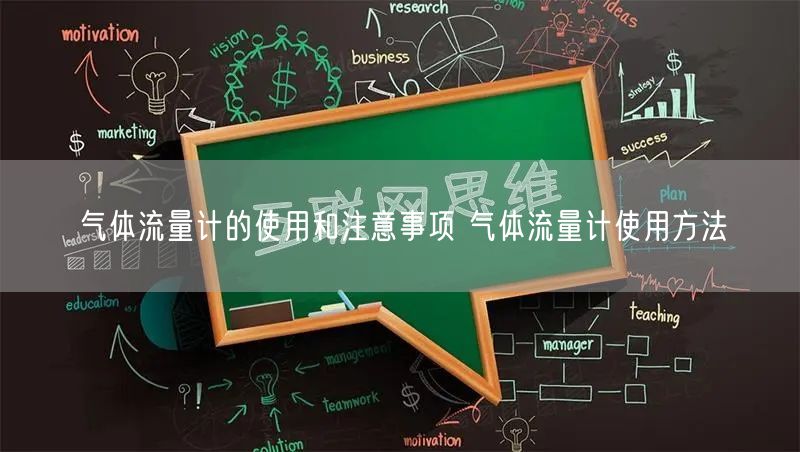 氣體流量計的使用和注意事項 氣體流量計使用方法(圖1) 氣體流量計的使用和注意事項 氣體流量計使用方法(圖1)