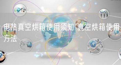 電熱真空烘箱使用須知 真空烘箱使用方法(圖1) 電熱真空烘箱使用須知 真空烘箱使用方法(圖1)