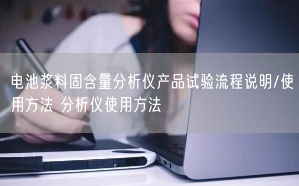 電池漿料固含量分析儀產(chǎn)品試驗流程說明/使用方法 分析儀使用方法(圖1)