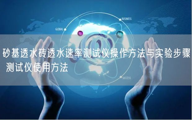 砂基透水磚透水速率測試儀操作方法與實驗步驟 測試儀使用方法(圖1)