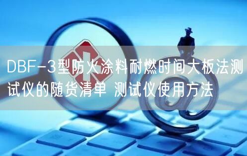 DBF-3型防火涂料耐燃時(shí)間大板法測試儀的隨貨清單 測試儀使用方法(圖1)