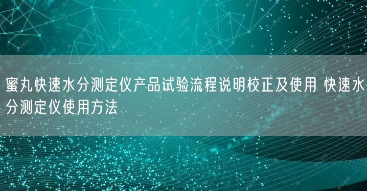 蜜丸快速水分測定儀產(chǎn)品試驗流程說明校正及使用 快速水分測定儀使用方法(圖1)