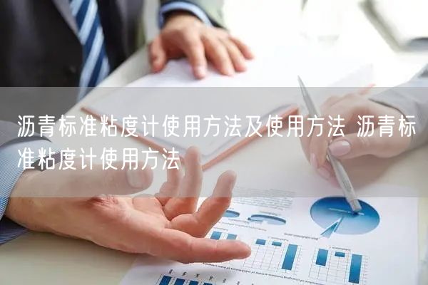 瀝青標準粘度計使用方法及使用方法 瀝青標準粘度計使用方法(圖1) 瀝青標準粘度計使用方法及使用方法 瀝青標準粘度計使用方法(圖1)