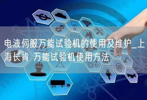 電液伺服**試驗機(jī)的使用及維護(hù)_上海長肯 **試驗機(jī)使用方法(圖1)