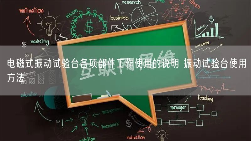 電磁式振動(dòng)試驗(yàn)臺(tái)各項(xiàng)部件工作使用的說明 振動(dòng)試驗(yàn)臺(tái)使用方法(圖1)