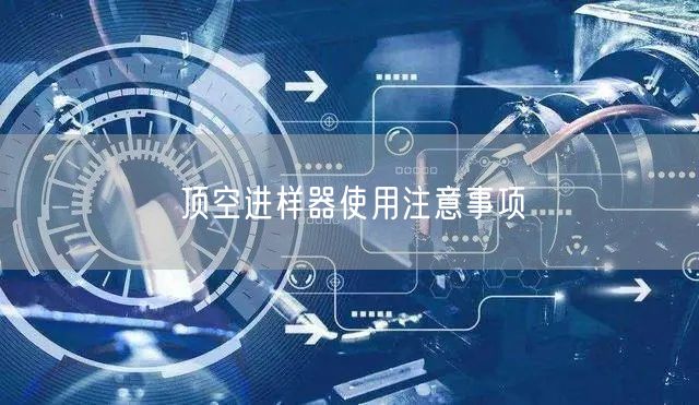 頂空進(jìn)樣器使用注意事項(圖1)