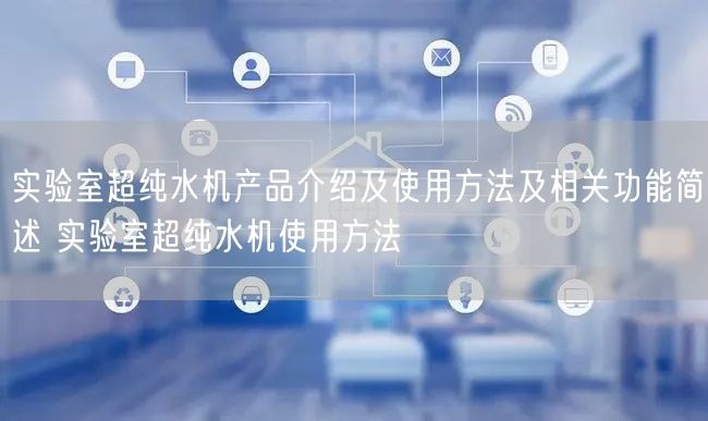實(shí)驗(yàn)室超純水機(jī)產(chǎn)品介紹及使用方法及相關(guān)功能簡述 實(shí)驗(yàn)室超純水機(jī)使用方法(圖1) 實(shí)驗(yàn)室超純水機(jī)產(chǎn)品介紹及使用方法及相關(guān)功能簡述 實(shí)驗(yàn)室超純水機(jī)使用方法(圖1)