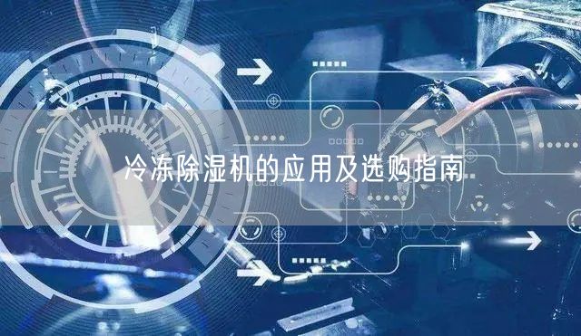 冷凍**機的應用及選購指南(圖1)