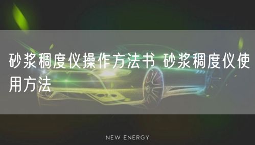 砂漿稠度儀操作方法書(shū) 砂漿稠度儀使用方法(圖1)