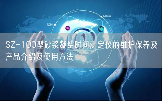 SZ-100型砂漿凝結(jié)時(shí)間測(cè)定儀的維護(hù)保養(yǎng)及產(chǎn)品介紹及使用方法(圖1)
