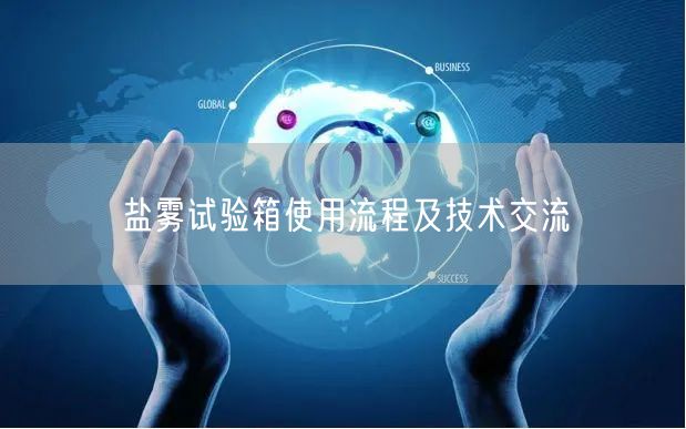 鹽霧試驗箱使用流程及技術交流(圖1)