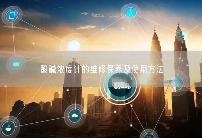 酸堿濃度計的維修保養(yǎng)及使用方法(圖1) 酸堿濃度計的維修保養(yǎng)及使用方法(圖1)