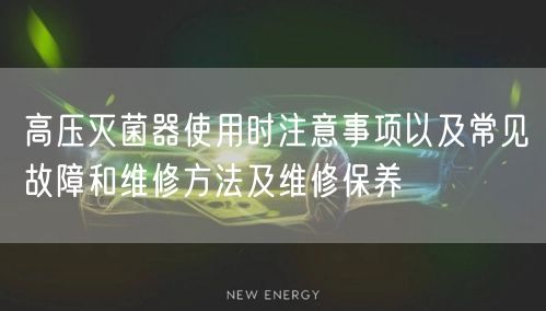 高壓**器使用時注意事項(xiàng)以及常見故障和維修方法及維修保養(yǎng)(圖1)