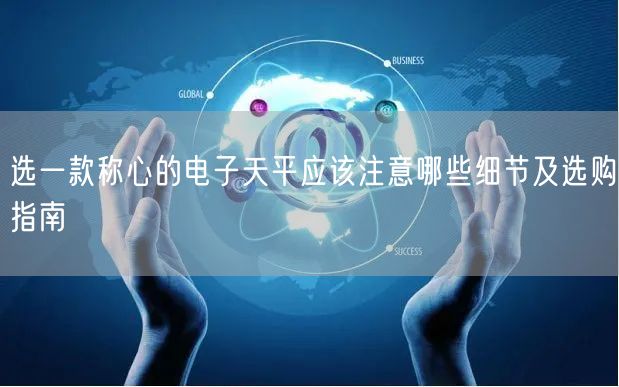 選一款稱心的電子天平應(yīng)該注意哪些細節(jié)及選購指南(圖1)