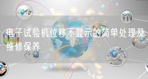電子試驗(yàn)機(jī)位移不顯示的簡(jiǎn)單處理及維修保養(yǎng)(圖1)