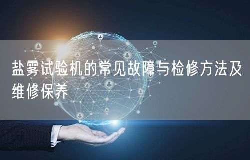 鹽霧試驗(yàn)機(jī)的常見(jiàn)故障與檢修方法及維修保養(yǎng)(圖1) 鹽霧試驗(yàn)機(jī)的常見(jiàn)故障與檢修方法及維修保養(yǎng)(圖1)