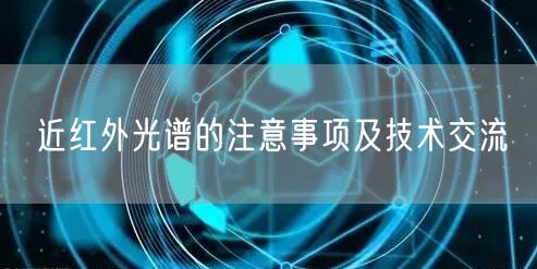 近紅外光譜的注意事項(xiàng)及技術(shù)交流(圖1) 近紅外光譜的注意事項(xiàng)及技術(shù)交流(圖1)