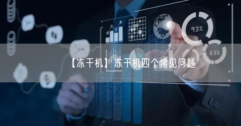 【凍干機(jī)】?jī)龈蓹C(jī)四個(gè)常見(jiàn)問(wèn)題(圖1) 【凍干機(jī)】?jī)龈蓹C(jī)四個(gè)常見(jiàn)問(wèn)題(圖1)