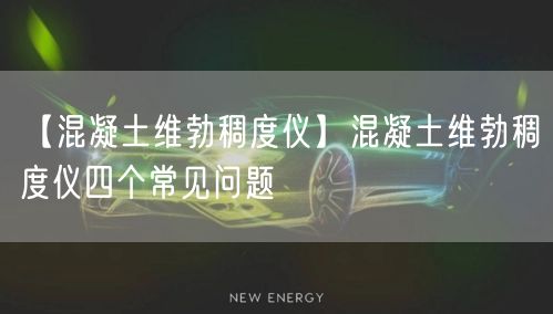 【混凝土維勃稠度儀】混凝土維勃稠度儀四個(gè)常見問題(圖1)