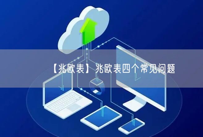 【兆歐表】兆歐表四個常見問題(圖1)