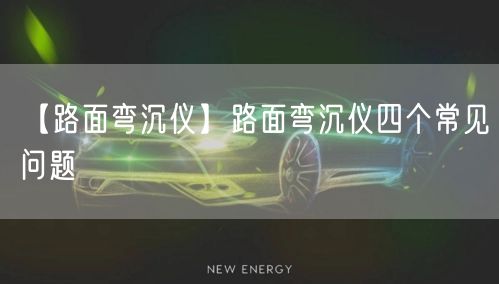 【路面彎沉儀】路面彎沉儀四個(gè)常見(jiàn)問(wèn)題(圖1)