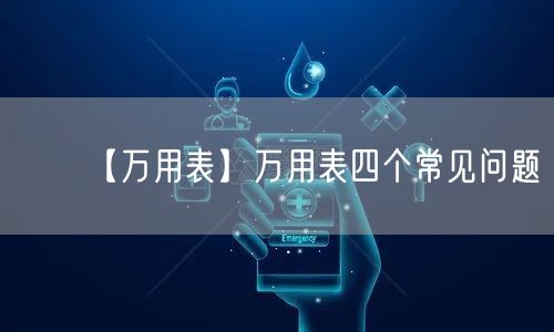 【萬用表】萬用表四個(gè)常見問題(圖1)