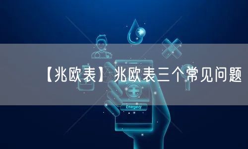 【兆歐表】兆歐表三個(gè)常見問(wèn)題(圖1)