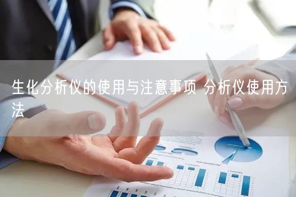 生化分析儀的使用與注意事項 分析儀使用方法(圖1) 生化分析儀的使用與注意事項 分析儀使用方法(圖1)