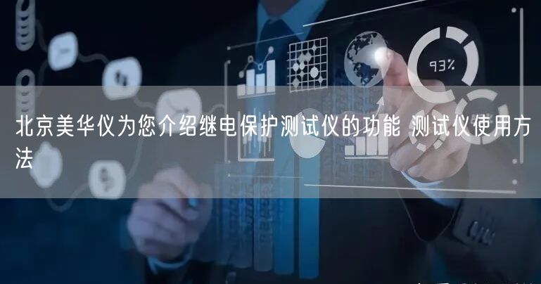 北京美華儀為您介紹繼電保護(hù)測(cè)試儀的功能 測(cè)試儀使用方法(圖1) 北京美華儀為您介紹繼電保護(hù)測(cè)試儀的功能 測(cè)試儀使用方法(圖1)