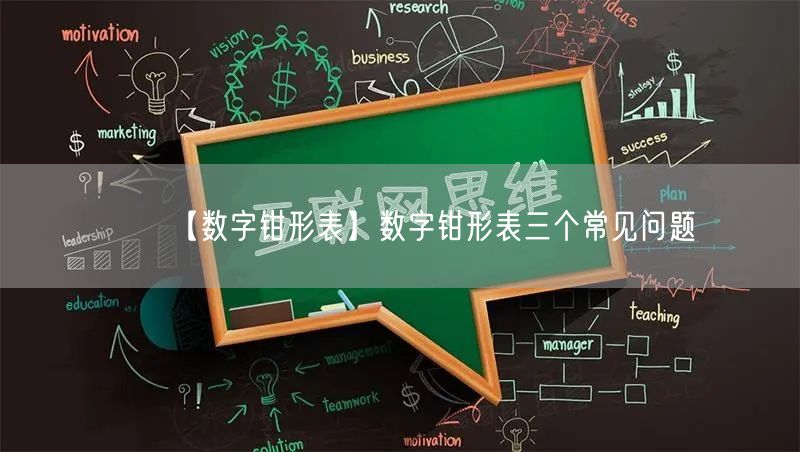 【數(shù)字鉗形表】數(shù)字鉗形表三個(gè)常見(jiàn)問(wèn)題(圖1)