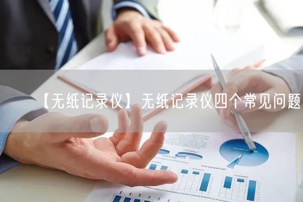 【無紙記錄儀】無紙記錄儀四個(gè)常見問題(圖1)