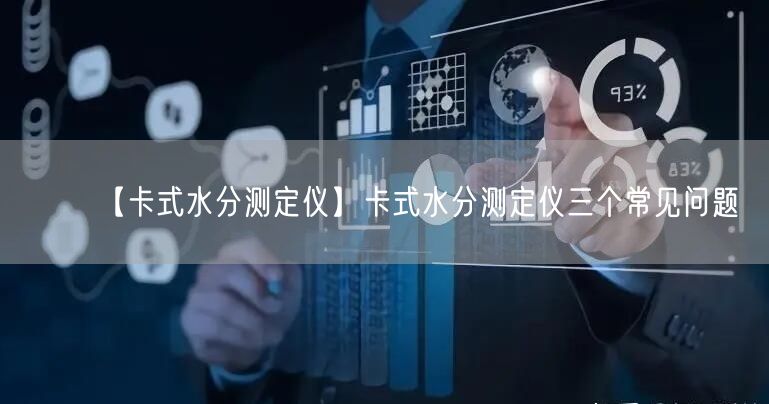 【卡式水分測定儀】卡式水分測定儀三個常見問題(圖1)